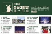 제주돌문화공원, 제18회 설문대할망 페스티벌 개최