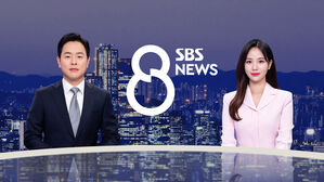 오늘의 SBS 8뉴스 예고 (5월 8일)