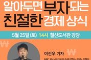 광명시 철산도서관, 이진우 기자 초청 강연 ‘알아두면 부자 되는 친절한 경제 상식’ 개최