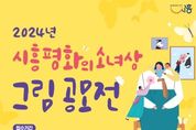 인권과 평화 염원하는 시흥평화의소녀상 그림 공모전 개최